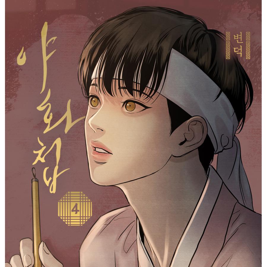 限定版)韓国語 まんが『夜画帳 4巻+限定グッズ』著 限定版)韓国語 まんが『夜画帳 4巻+限定グッズ』著
