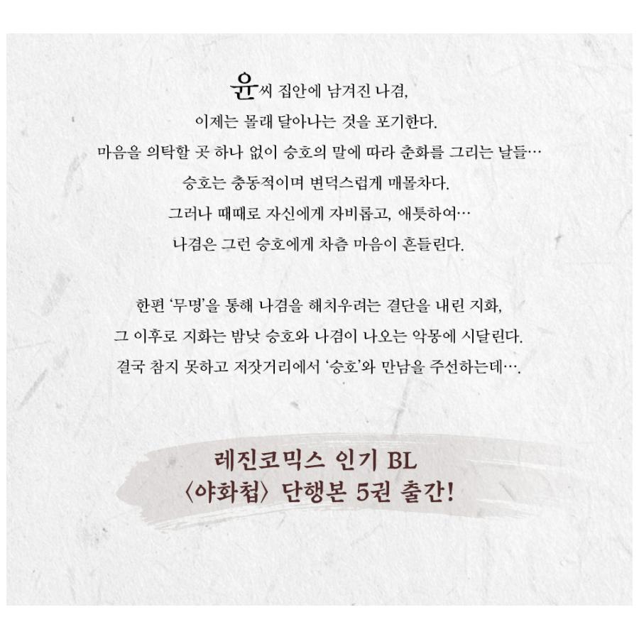 韓国語 まんが『夜画帳 5巻』著：ピョンドク Byeonduck ※初版限定