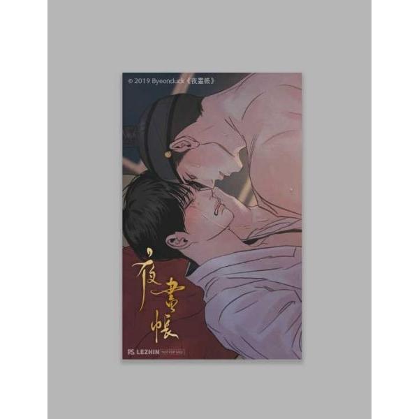 予約9月末台湾発売予定）台湾版 まんが『夜画帳 第七卷 限定版