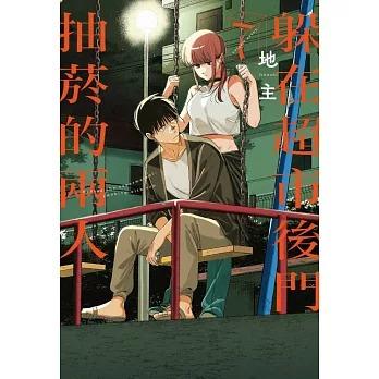 ☆特典19点付き [地主] スーパーの裏でヤニ吸うふたり 1-4巻 スーパーの裏でヤニ吸うふたり（4）特装版 スーパーSエコバッグ付き