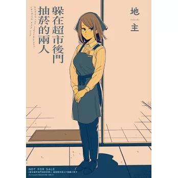 スーパーの裏でヤニ吸うふたり 全巻初版帯付き スーパーの裏でヤニ吸うふたり コミックセット | 地主 |本 | 通販 | Amazon