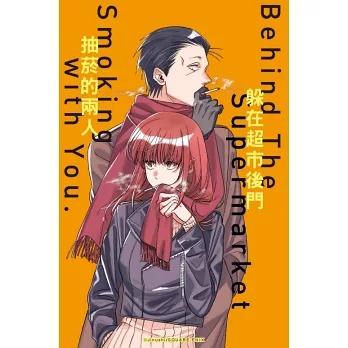 台湾版 まんが（初版限定版）『スーパーの裏でヤニ吸うふたり07』著