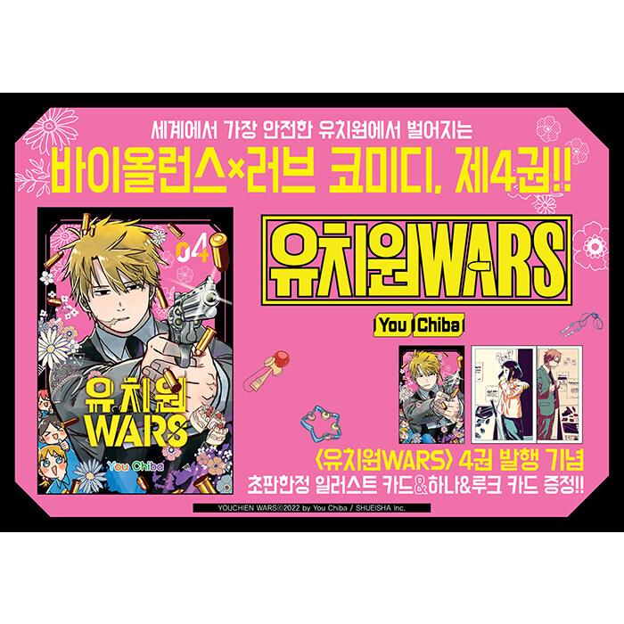 韓国語 まんが『幼稚園WARS(4)』著:千葉侑生(韓国版)※初版 韓国語 まんが『幼稚園WARS(4)』著:千葉侑生(韓国版)※初版