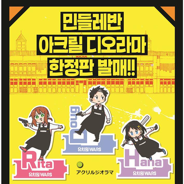 【限定版】韓国語 まんが『幼稚園WARS(7)』著：千葉侑生（韓国版）-両面イラストカード+アクリルカード(初版付録)+アクリルジオラマ+マルチクリーナー+PPカード｜niyantarose｜06