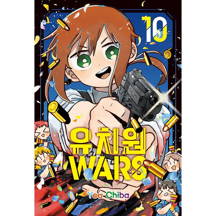 韓国語 まんが『幼稚園WARS(10)』著：千葉侑生（韓国版）※初版限定