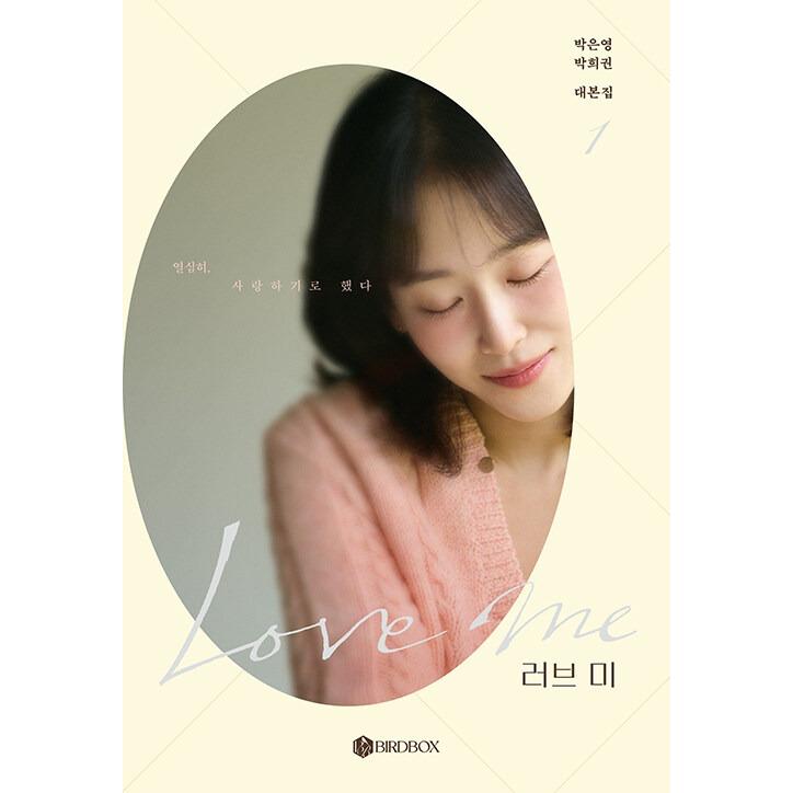 Love me ラブミー 脚本集セット - 全2巻 セット）韓国語 ドラマ シナリオ集『ラブ ミー - 台本集セット 全2巻