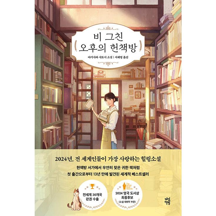 韓国語 小説『雨やみの午後の古本屋さん』著：八木沢里志（『森崎書店