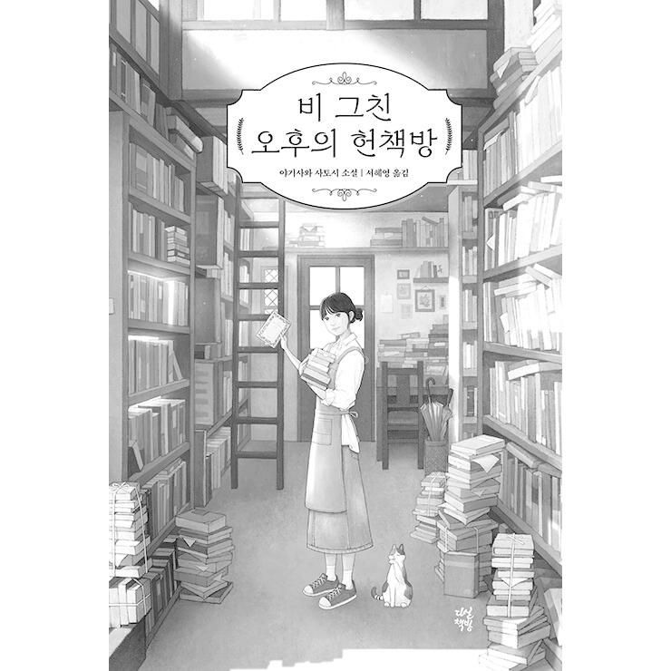 韓国語 小説『雨やみの午後の古本屋さん』著：八木沢里志（『森崎書店