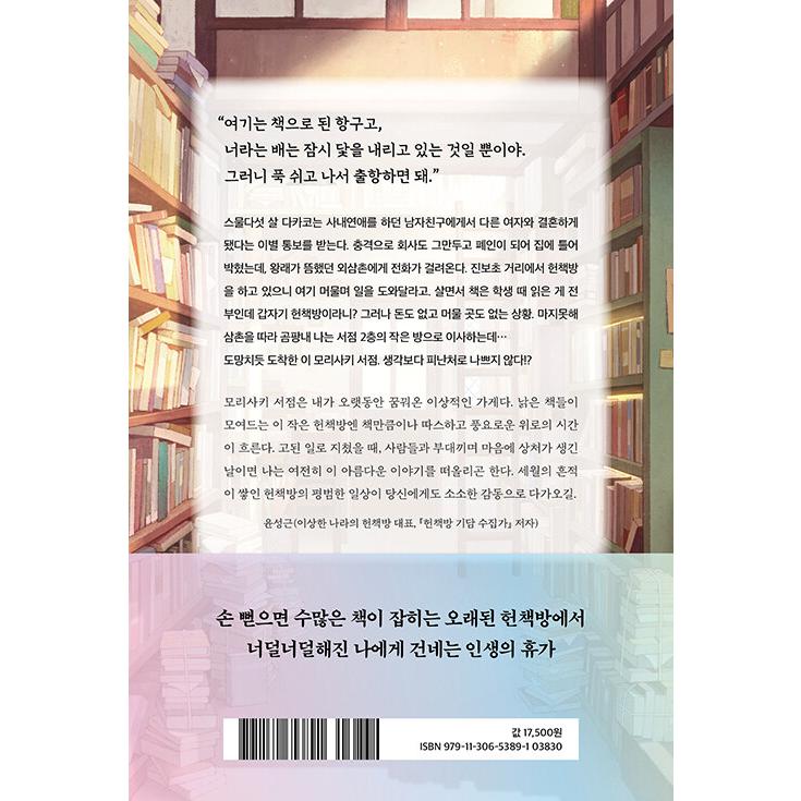 韓国語 小説『雨やみの午後の古本屋さん』著：八木沢里志（『森崎書店