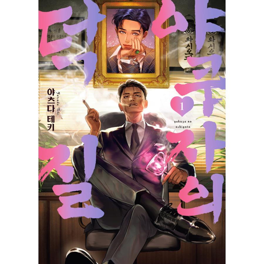 韓国語 まんが『やくざの推しごと(1) 』著：八田 てき（韓国版）※初版