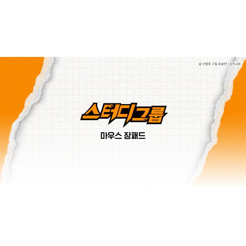 韓国 コミック グッズ『スタディー・グループ マウス 長パッド/デスク