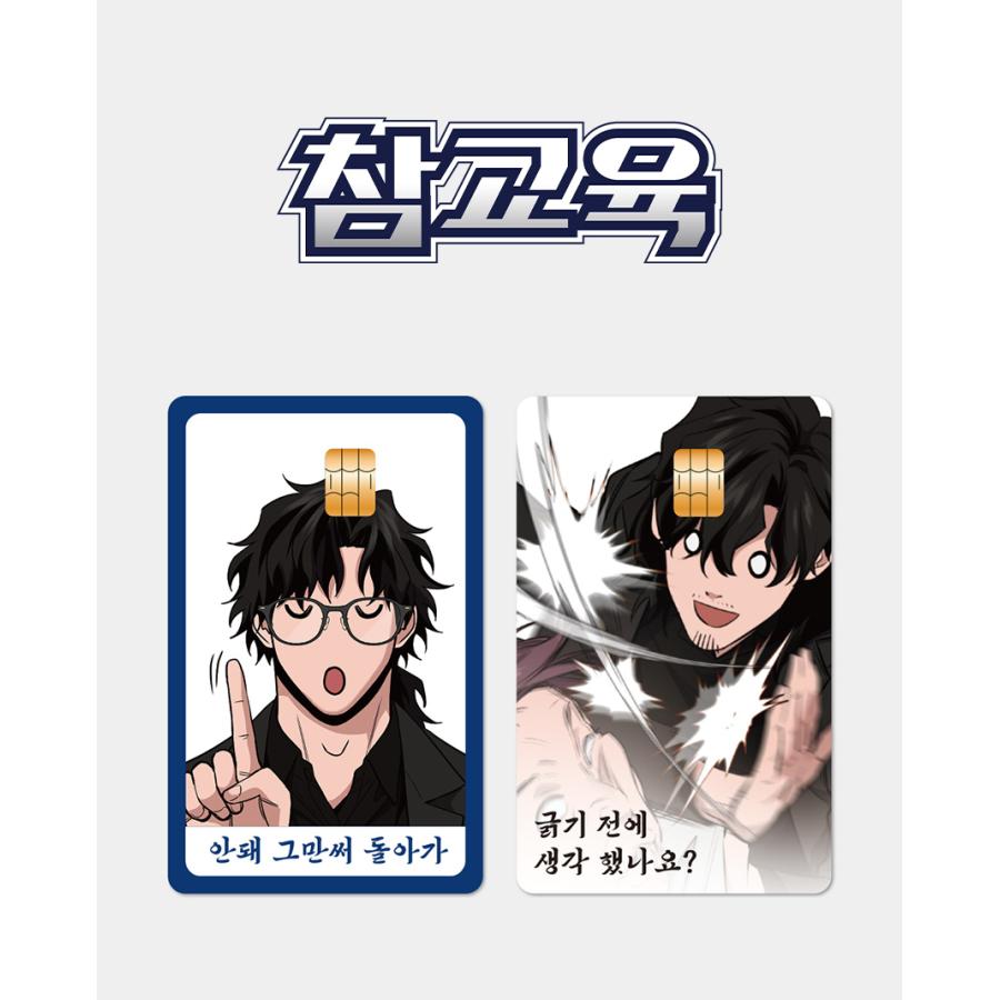 韓国 コミック グッズ『鉄槌教師 カードステッカー（2種類から一つ選択