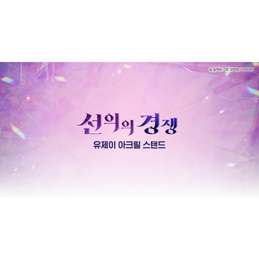 韓国 コミック グッズ『善意の競争 ユ・ジェイ アクリルスタンド