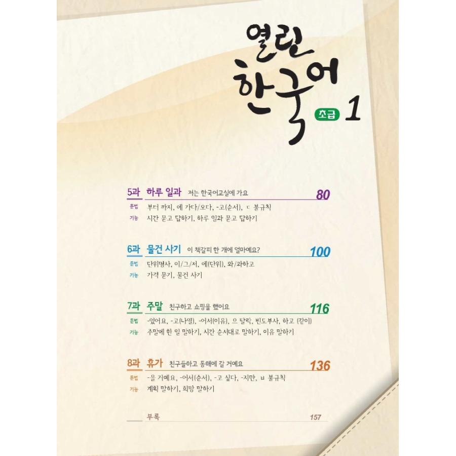 韓国語の教材 『開かれた韓国語 初級 1』KF 韓国国際交流財団文化