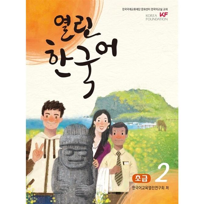 韓国語の教材 『開かれた韓国語 初級 2』KF 韓国国際交流財団文化