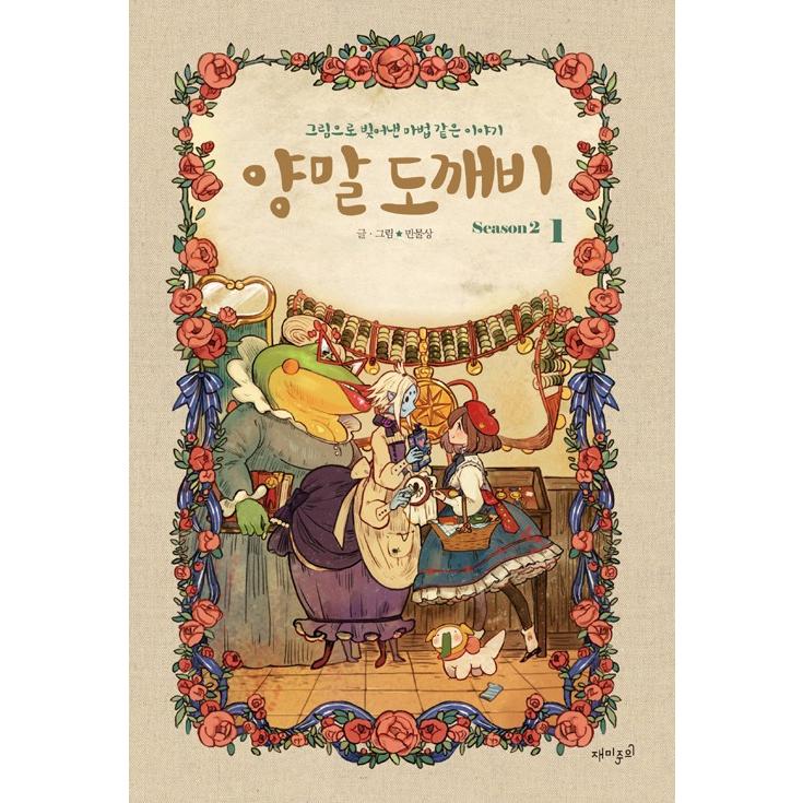 韓国語 まんが くつした トッケビ シーズン２ 1 著 マンムルサン 万物相 靴下 おばけ ヤンマル トッケビ ウェブトゥーン Ymtkb21 にゃんたろうず Niyanta Rose 通販 Yahoo ショッピング