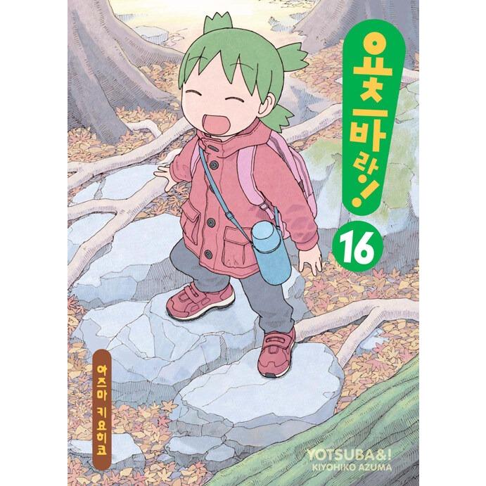 韓国語 まんが 『よつばと! 16』 著：あずま きよひこ : にゃんたろう