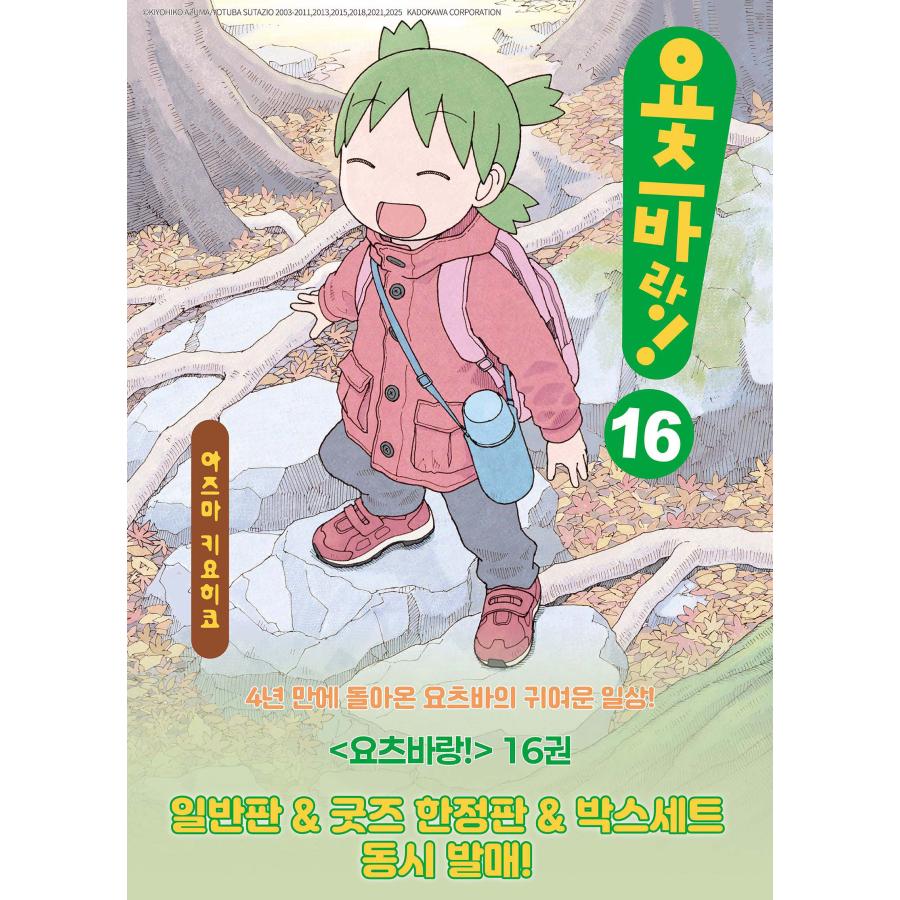 特装版】韓国語 まんが 『よつばと! 16』 著：あずま きよひこ - T