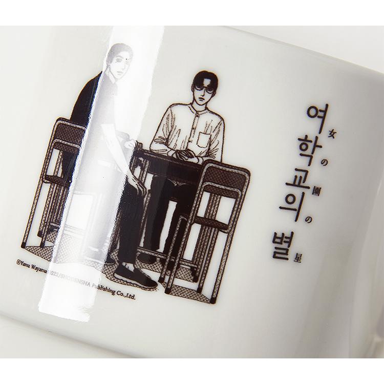 韓国 コミック グッズ『星先生＆小林先生 イラストマグカップ（女の園