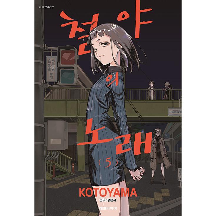 韓国語 まんが 『よふかしのうた(5)』著：コトヤマ（韓国版） : にゃん