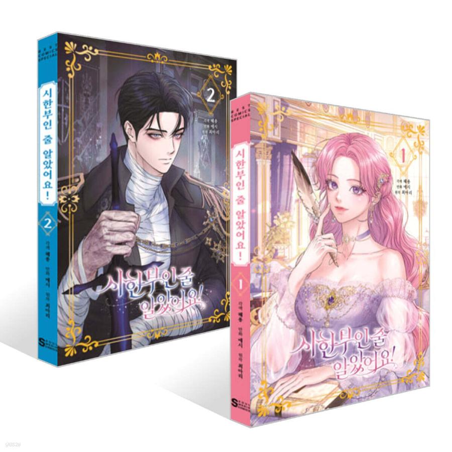 セット）韓国語 まんが『余命僅かだと思ってました！ 1〜2巻』著