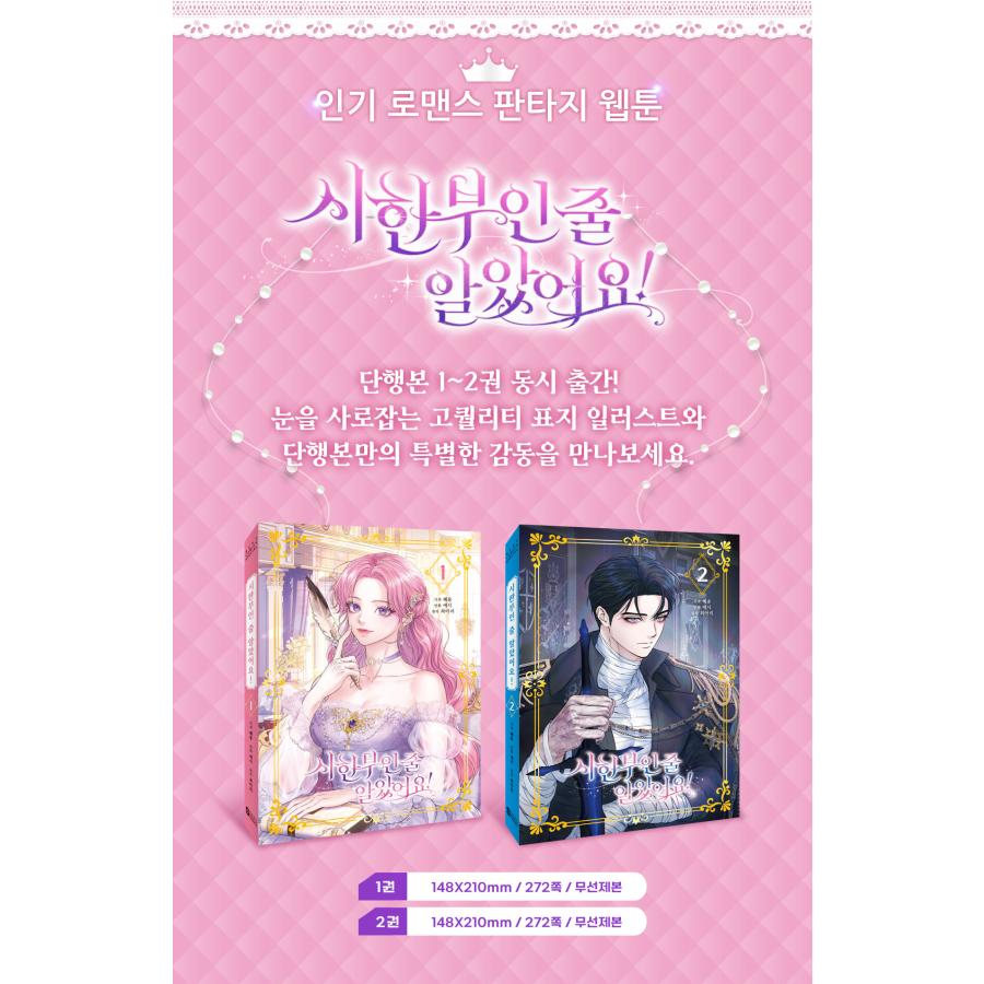 セット）韓国語 まんが『余命僅かだと思ってました！ 1〜2巻』著