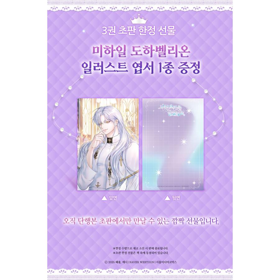 韓国語 まんが『余命僅かだと思ってました！(3)』著：エシー・hyeyong・Ari Choi ※初版限定：ドーハイラストはがき | ブランド登録なし | 14