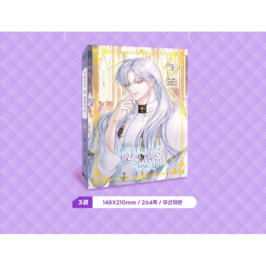 韓国語 まんが『余命僅かだと思ってました！(3)』著：エシー・hyeyong・Ari Choi ※初版限定：ドーハイラストはがき | ブランド登録なし | 08