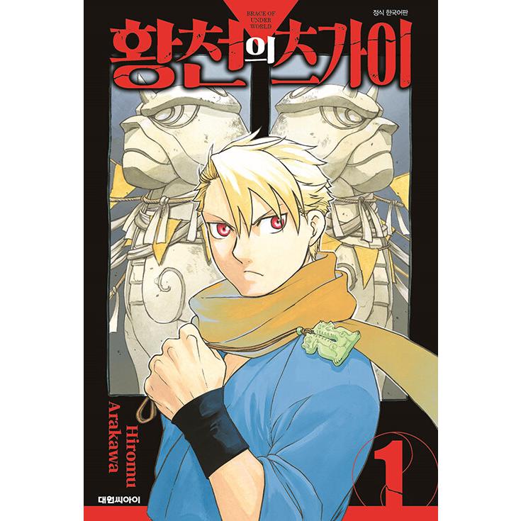 韓国語 まんが 『黄泉のツガイ(1)』著：荒川 弘（韓国版）初版限定