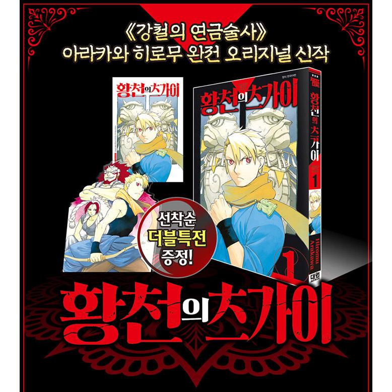 韓国語 まんが 『黄泉のツガイ(1)』著：荒川 弘（韓国版）初版限定 