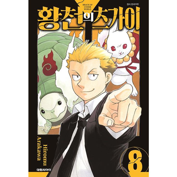 韓国語 まんが 『黄泉のツガイ(8)』著：荒川 弘（韓国版） ※初版限定