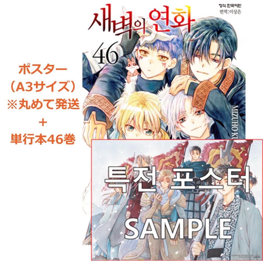 ポスター付き）韓国語 まんが『暁のヨナ 46』著：草凪みずほ（韓国版