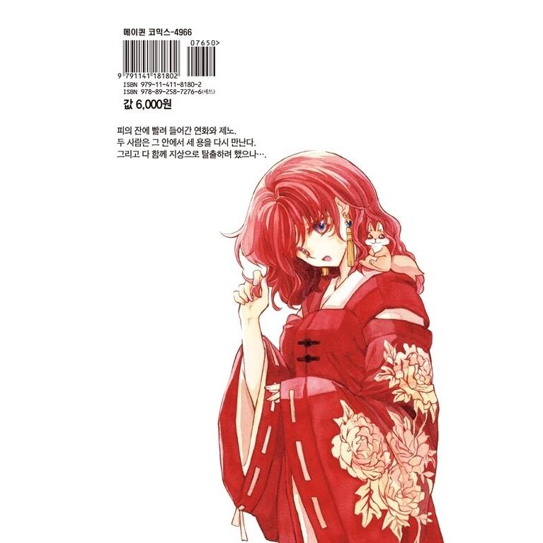 ポスター付き）韓国語 まんが『暁のヨナ 46』著：草凪みずほ（韓国版