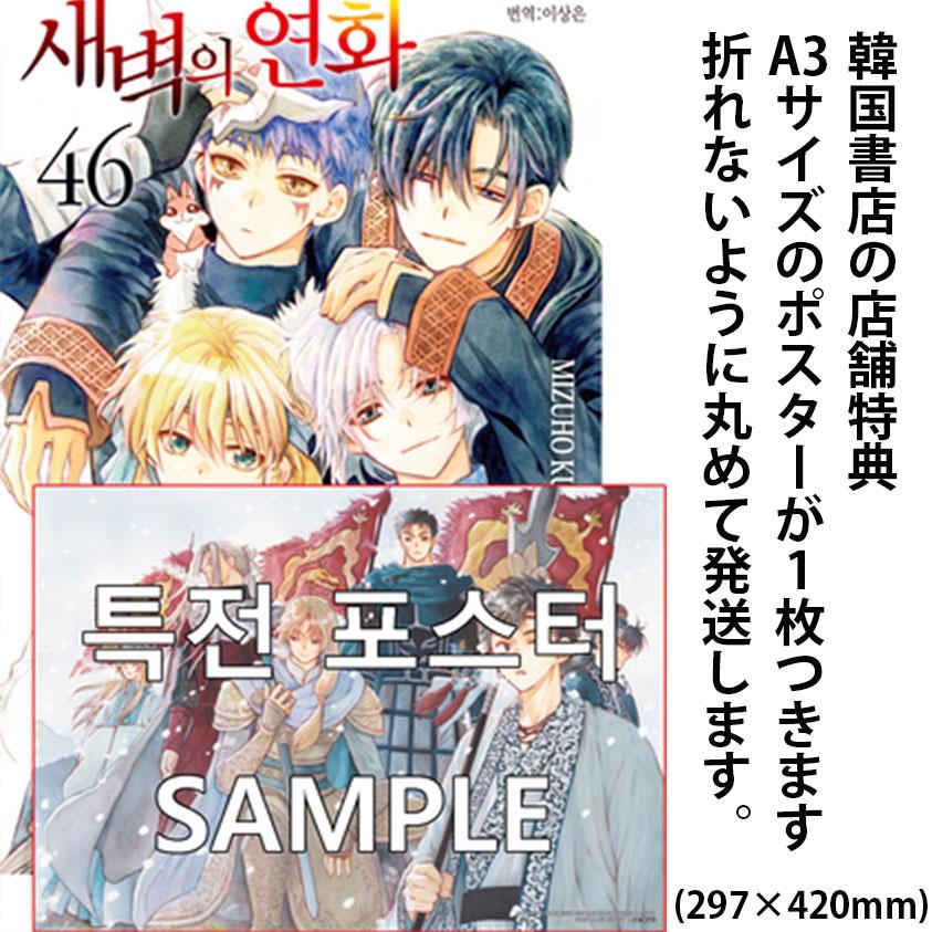 ポスター付き）韓国語 まんが『暁のヨナ 46』著：草凪みずほ（韓国版