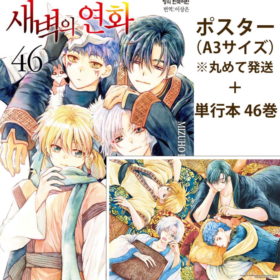 ポスター付き）韓国語 まんが『暁のヨナ 46』著：草凪みずほ（韓国版