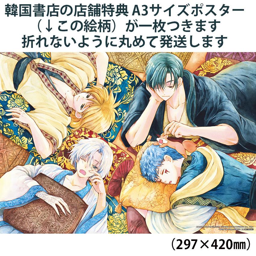 ポスター付き）韓国語 まんが『暁のヨナ 46』著：草凪みずほ（韓国版