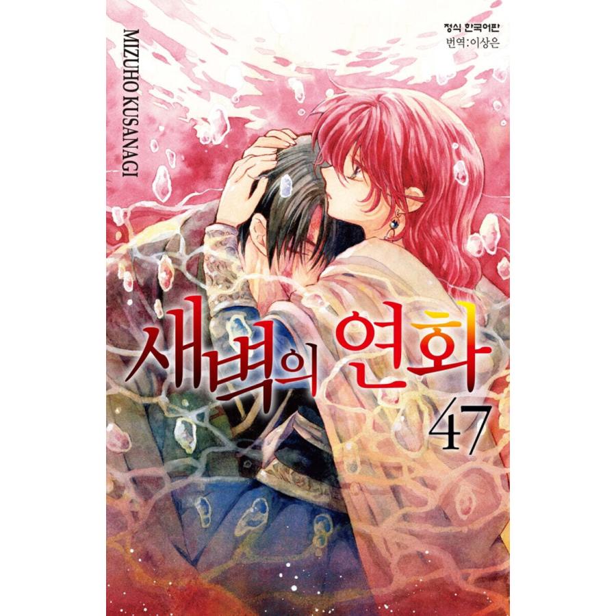 韓国語 まんが『暁のヨナ 47』著：草凪みずほ（韓国版） : にゃん