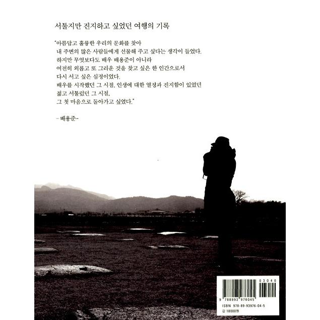 新中古本）韓国語のエッセイ 『韓国の美をたどる旅』 著：ペ