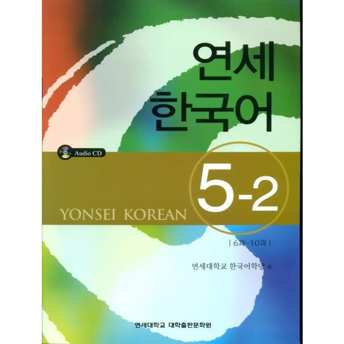 韓国語の教材 延世 ヨンせ 韓国語 5 2 教材 ｃｄ1枚 Yonsei Korean