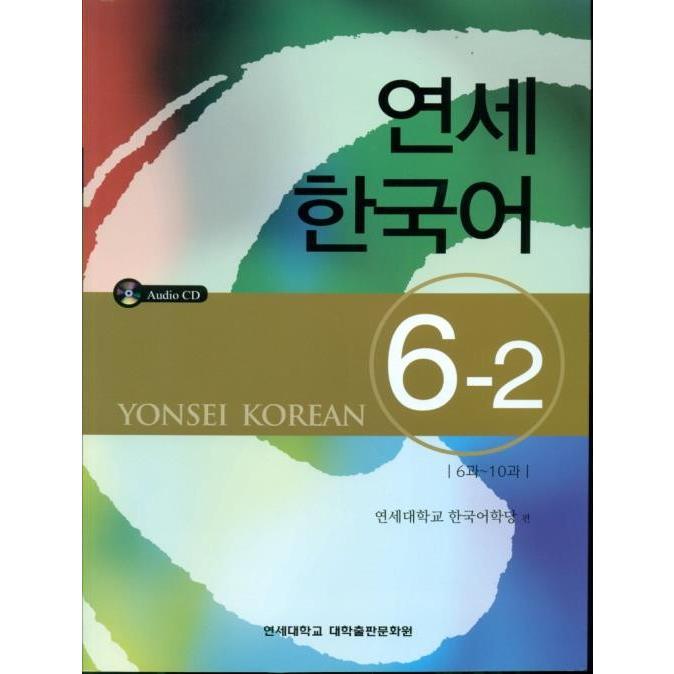 【韓国語テキスト】新しい延世韓国語6冊セット 韓国語の教材 『延世（ヨンせ）韓国語 6-2）：6課〜10課』（教材