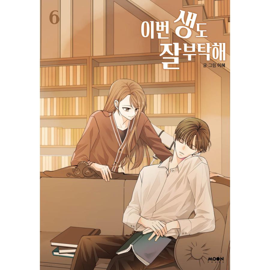 韓国語 まんが『生まれ変わってもよろしく 6』著：イへ LEEHYE（※初版