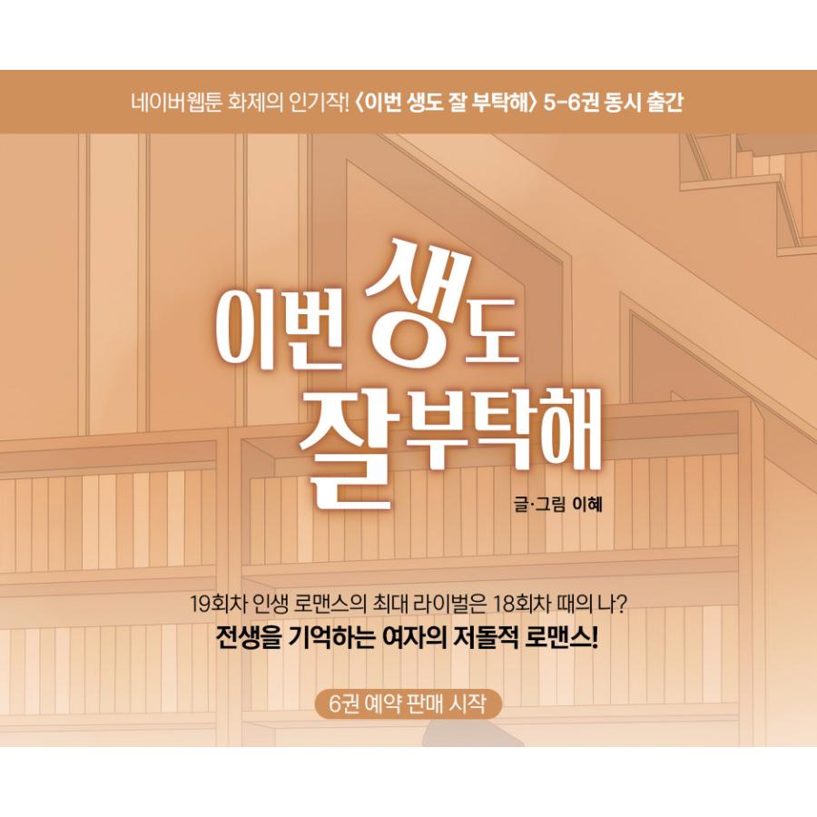 韓国語 まんが『生まれ変わってもよろしく 6』著：イへ LEEHYE（※初版
