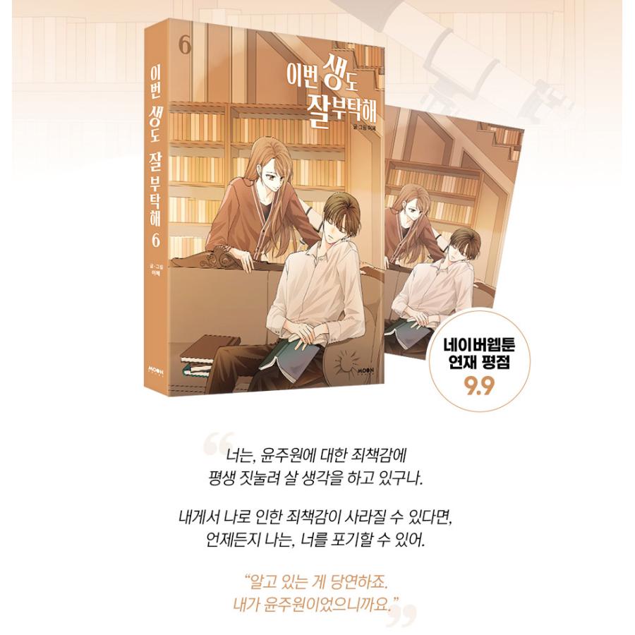 韓国語 まんが『生まれ変わってもよろしく 6』著：イへ LEEHYE（※初版