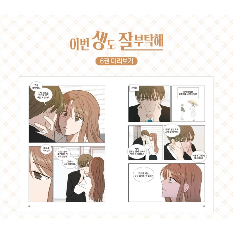 韓国語 まんが『生まれ変わってもよろしく 6』著：イへ LEEHYE（※初版
