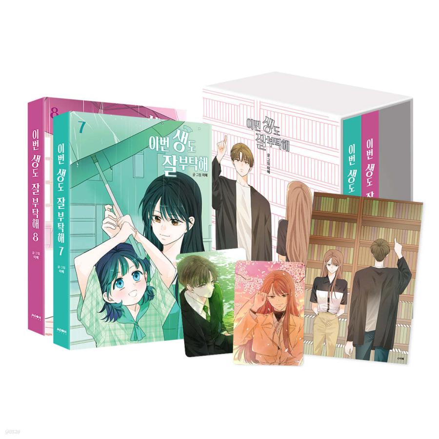 セット】韓国語 まんが『生まれ変わってもよろしく 7〜8セット 全2巻