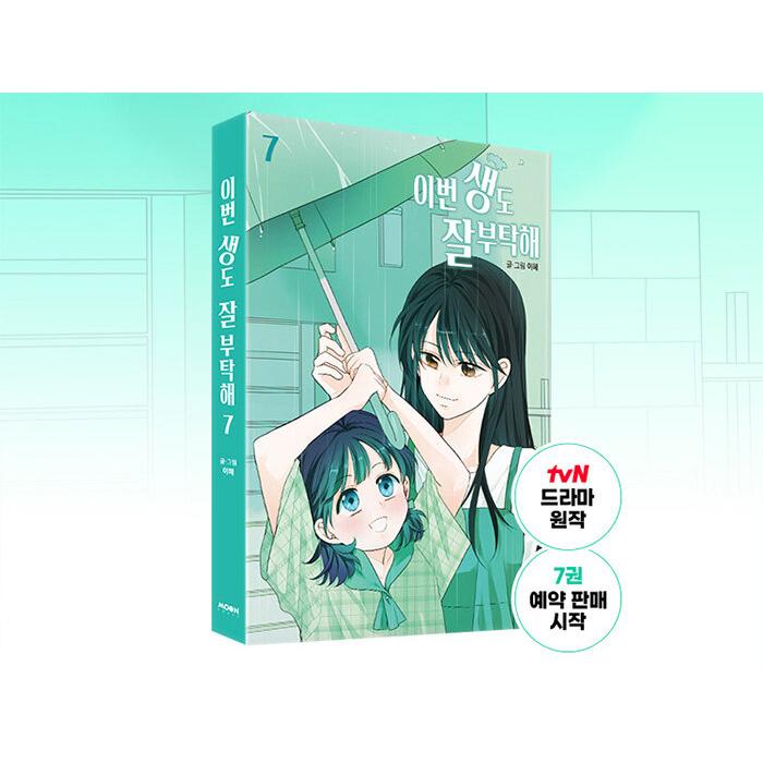 韓国語 まんが『生まれ変わってもよろしく 7』著：イへ LEEHYE（※初版