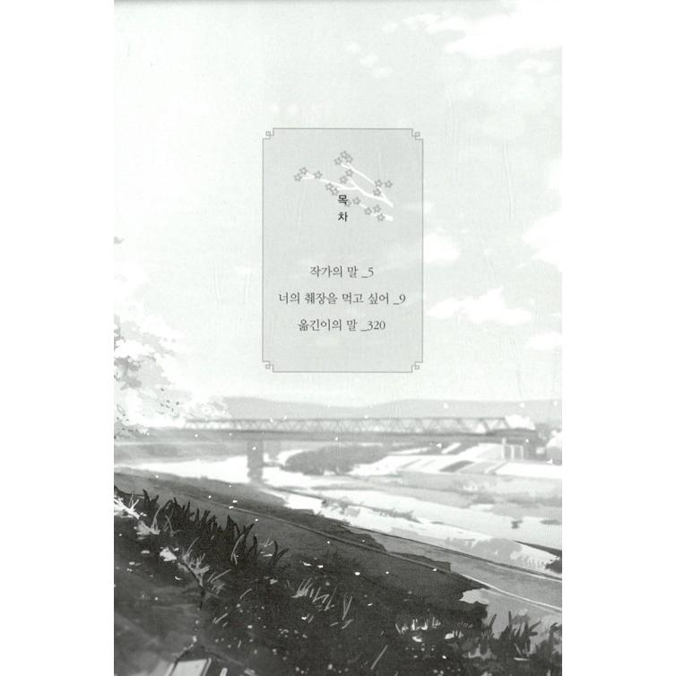 韓国語の小説 『君の膵臓をたべたい』 （ノーブル版）著：住野よる