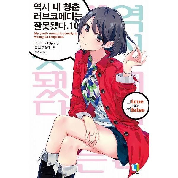韓国語の小説 やはり俺の青春ラブコメはまちがっている。10｜niyantarose