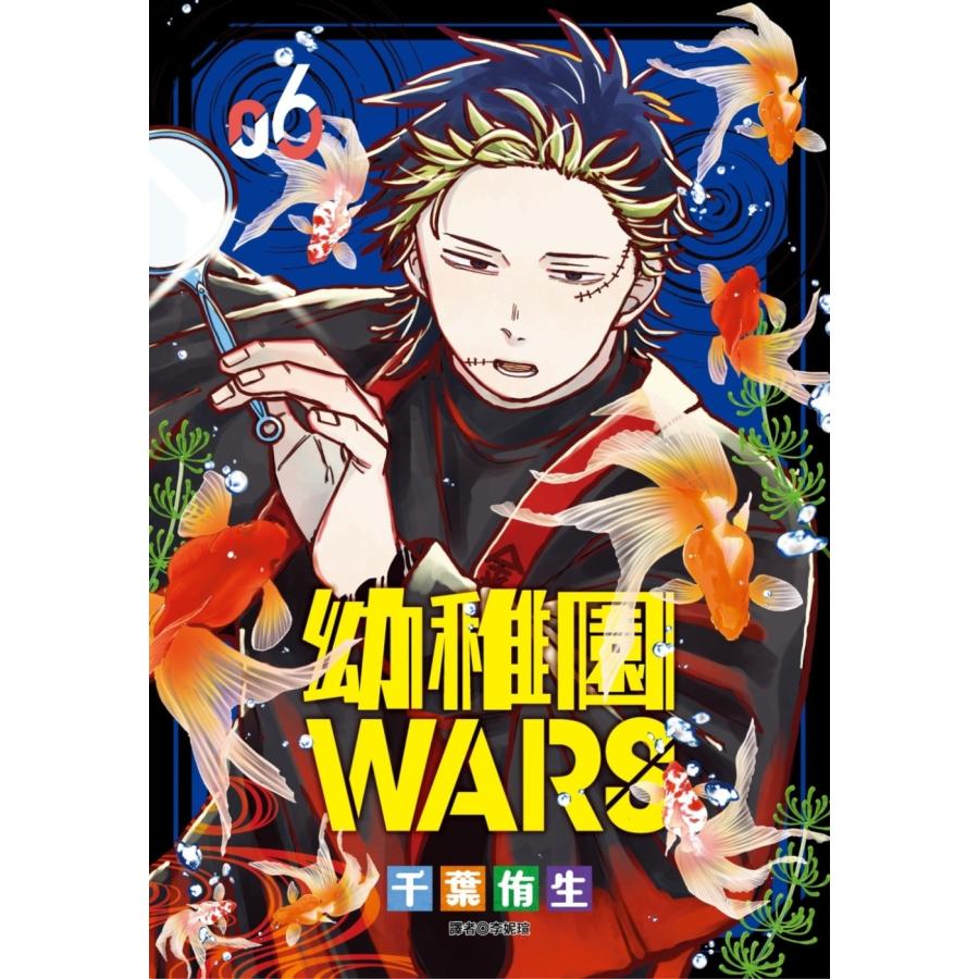 台湾版まんが（特装版）『幼稚園WARS（06）』幼稚園WARS(06)特裝版
