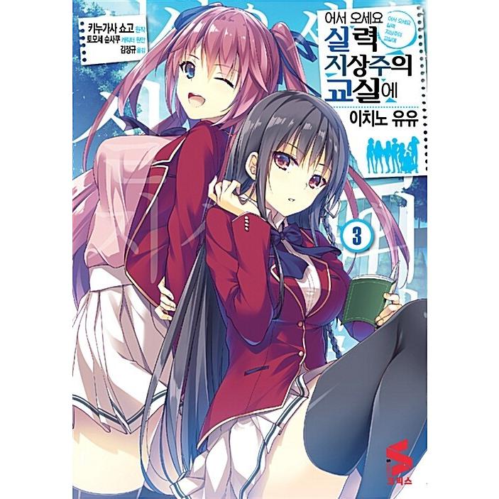 韓国語 まんが 『ようこそ実力至上主義の教室へ(3)』著：衣笠彰梧 漫画